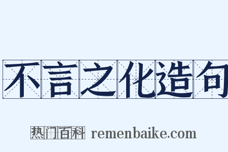 不言之化造句是什么意思的图片